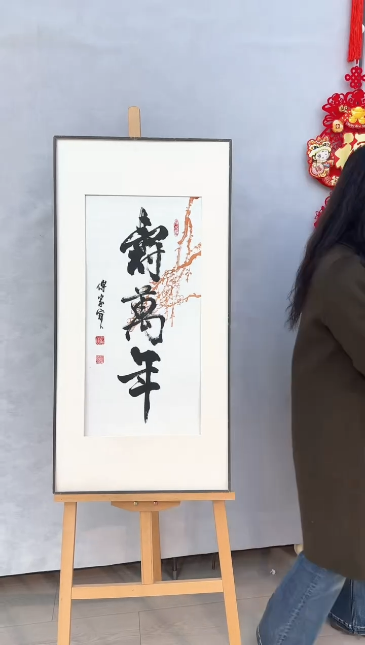 【闪购商品】三届美协理事中书协发起者傅家宝