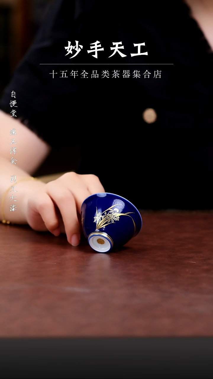 自慢堂霁蓝釉堆金兰花杯