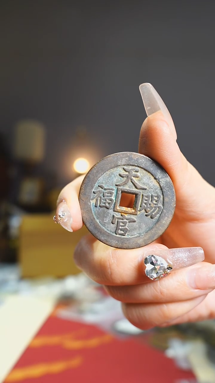 【闪购商品】铜天官赐福吉语花钱/683