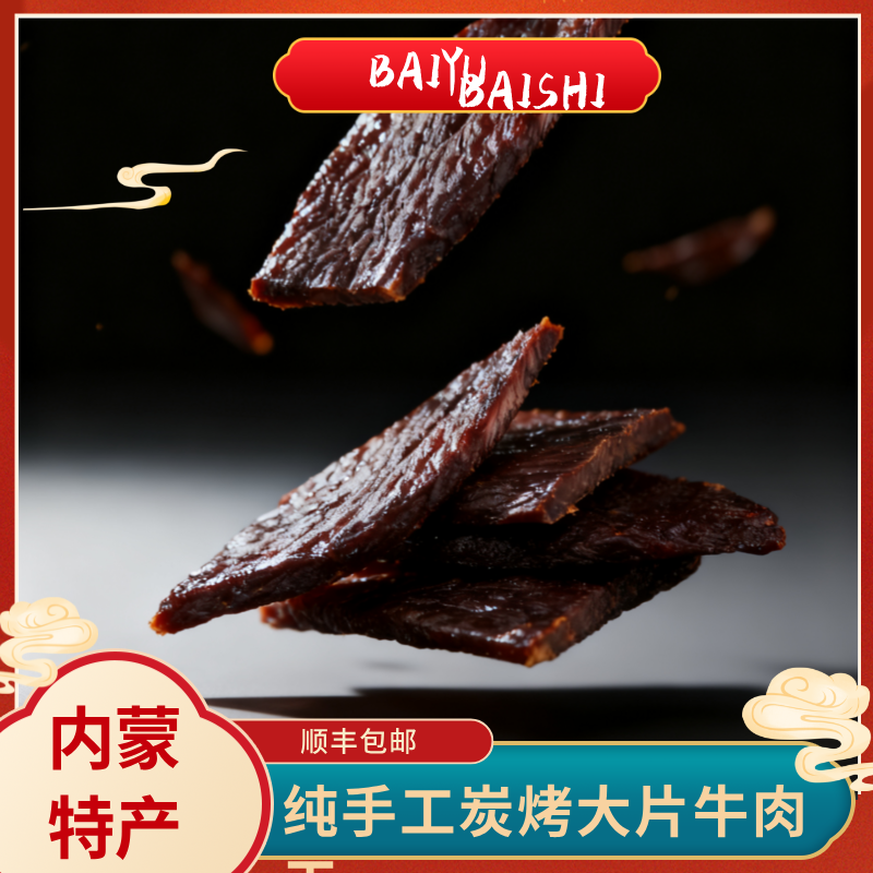 【小白石他姐】九分风干炭烤大片牛肉干
