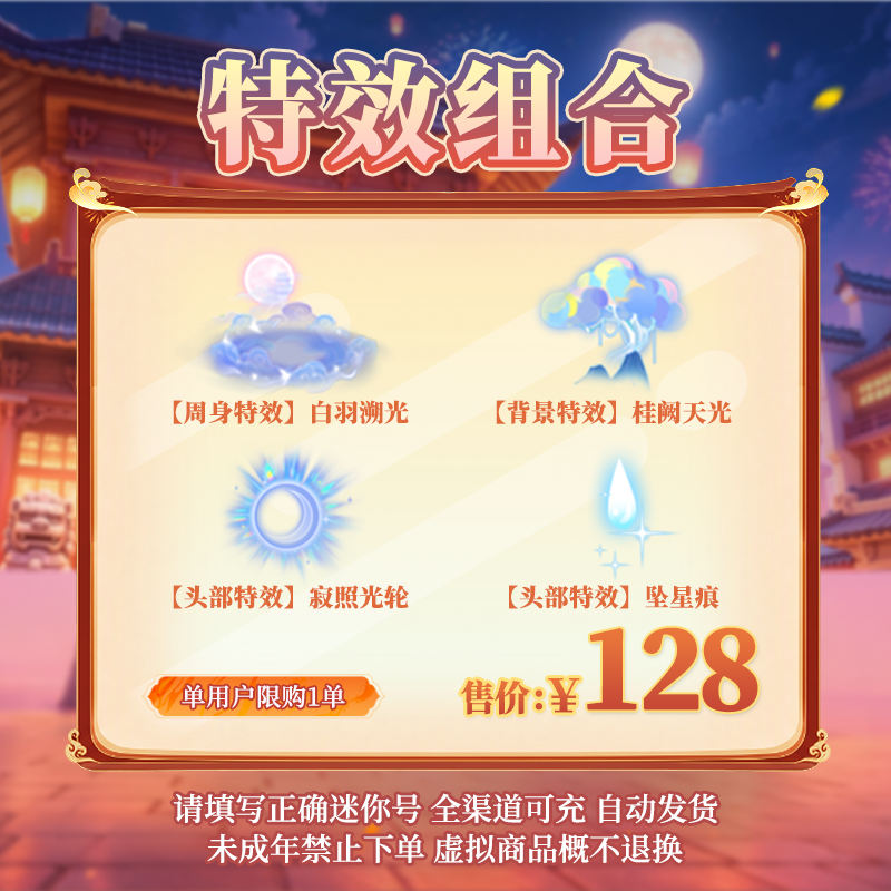 特效组合 白羽溯光+桂阙天光+寂照光轮+坠星痕【迷你世界】官方直充