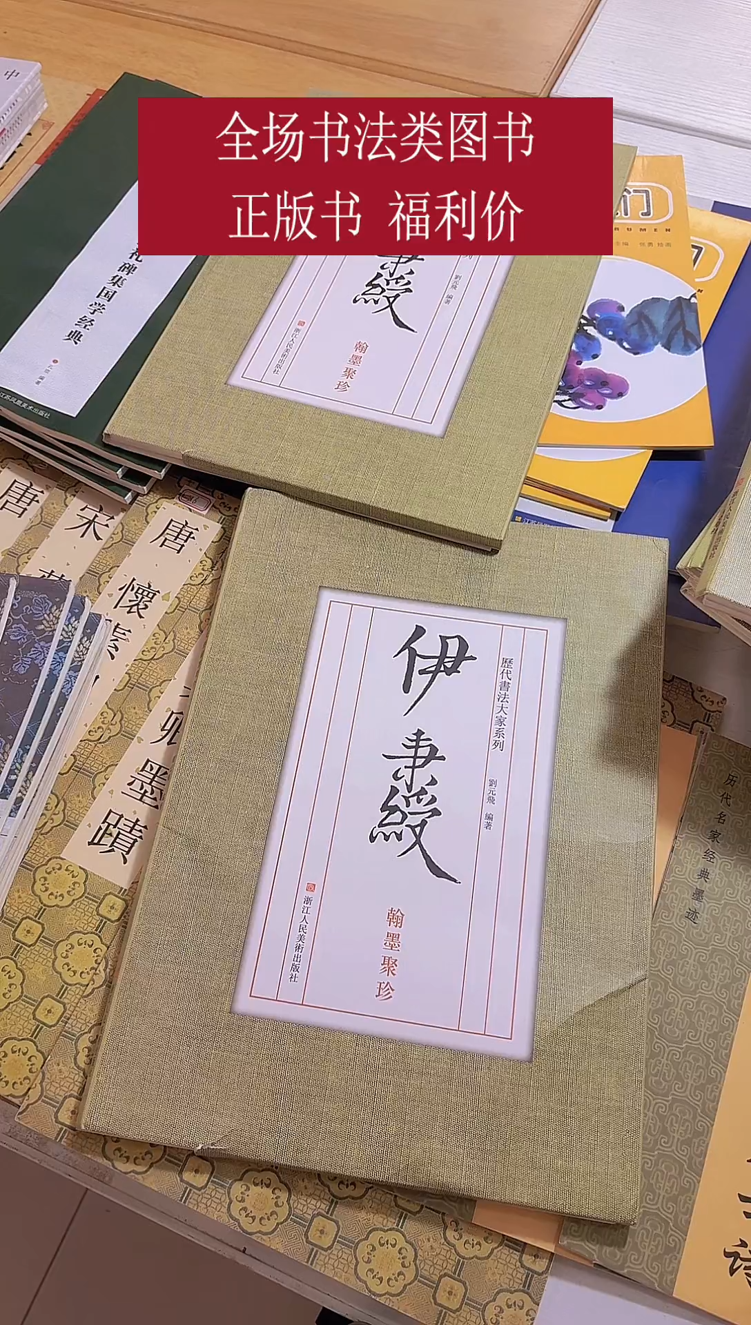 伊秉绶翰墨聚珍1本
