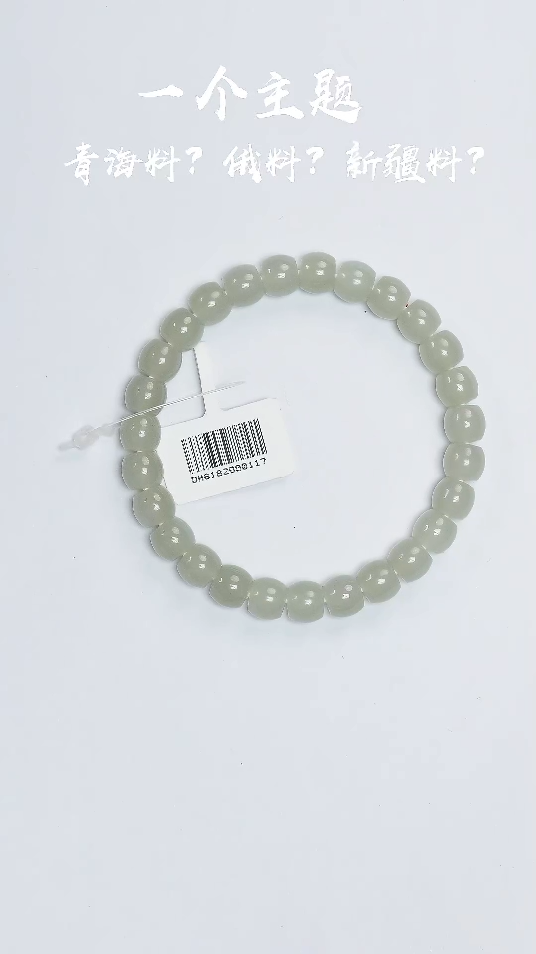 【闪购商品】和田玉手串未镶嵌凯哥推荐和田玉新疆高青白手串7x8mm