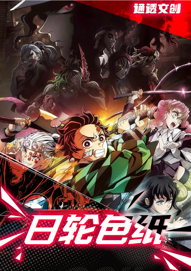 【超级转盘】（新人浮浮）通透文创【鬼灭之刃 日轮·色纸系列】