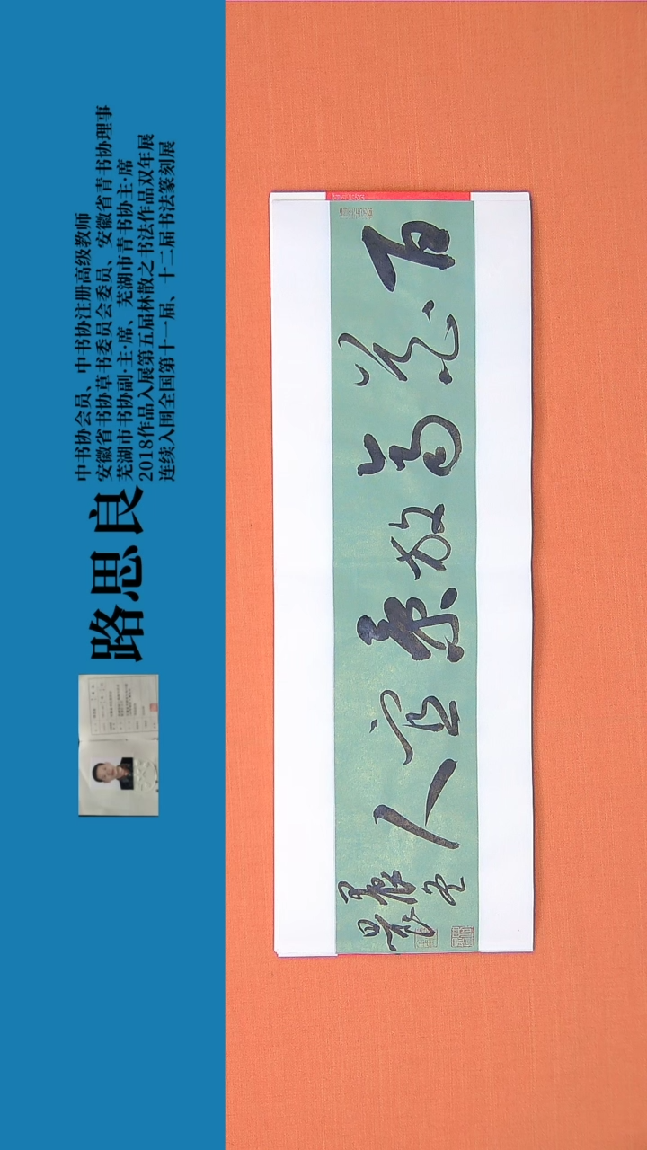 【闪购商品】书法书法作品 路思良精品 68*23
