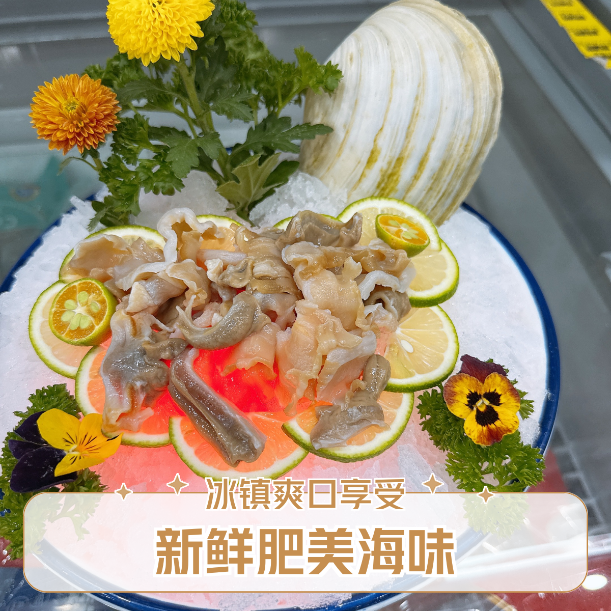 【深海】象拔蚌刺身拼盘