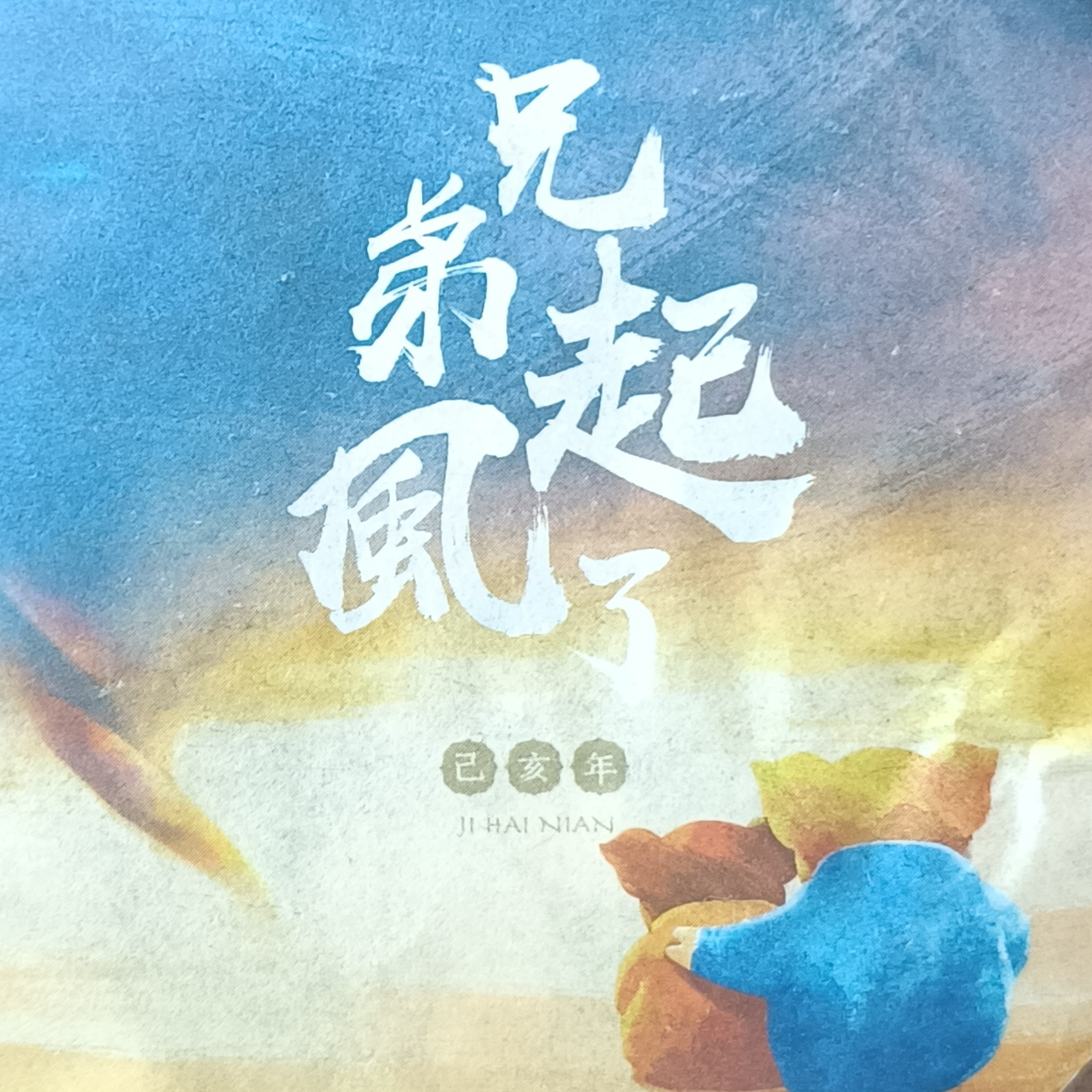 2018年兄弟起风了100g普洱熟茶小饼礼盒装