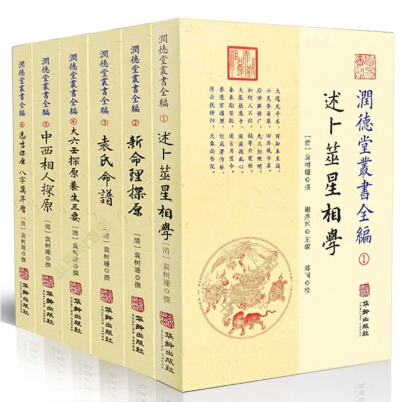 7种  润德堂丛书全编 述卜筮星相学 养生三要 中国历代卜人传 