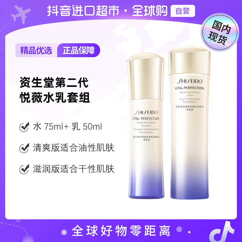 【国内现货】资生堂第二代悦薇水乳套组(75ml+50ml)滋润/清爽型【h】