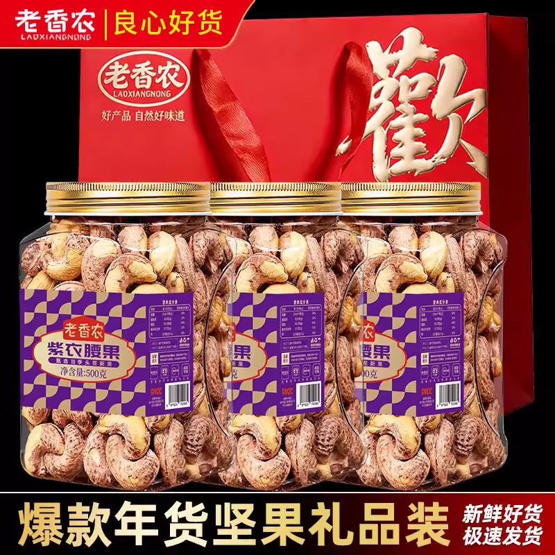 【高端礼袋装3斤】A170紫衣腰果罐装越南带皮坚果礼盒零食大礼包