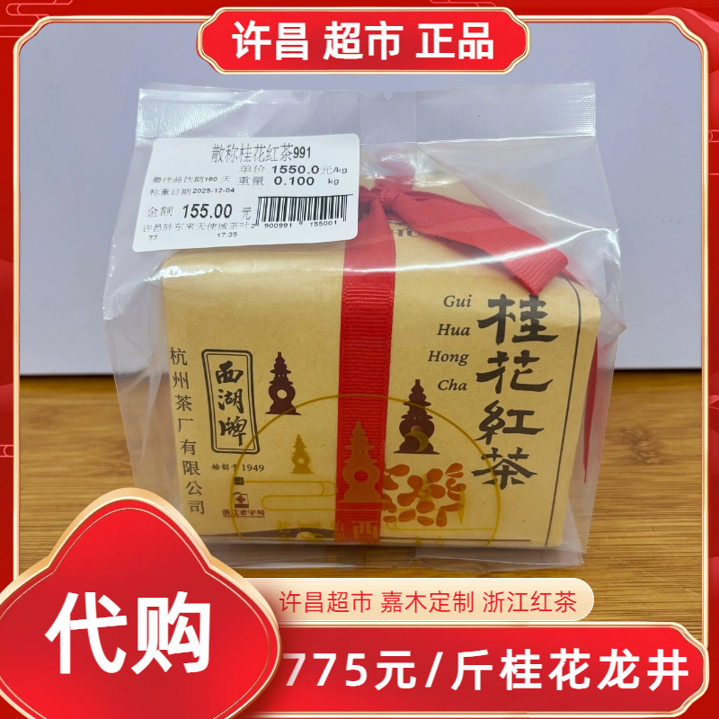 775桂花龙井红茶许昌茶叶超市嘉木定制西湖龙井桂花红茶正品代购