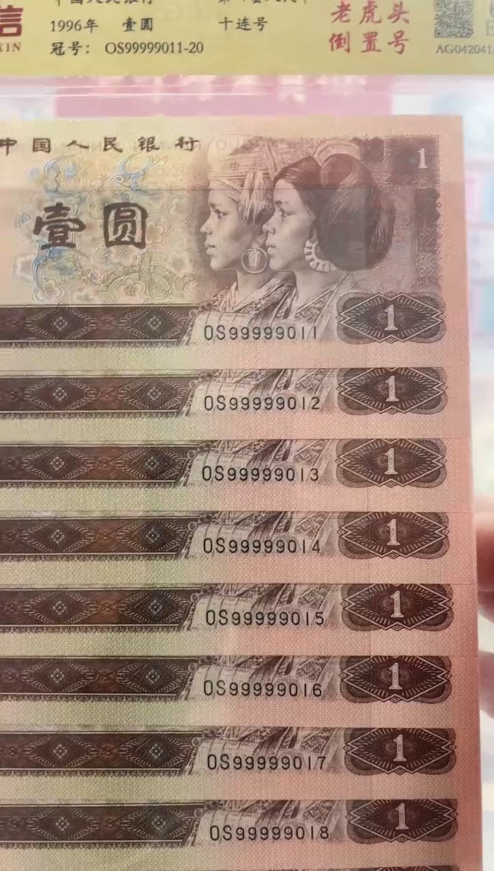 【闪购商品】第四版人民币一元老虎头十连号11