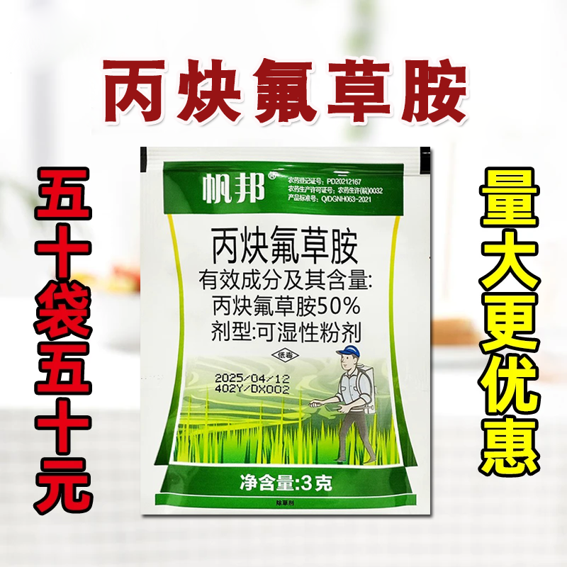 帆邦50%丙炔氟草胺棉花田花生田播后苗前选择性杂封闭农药除草剂