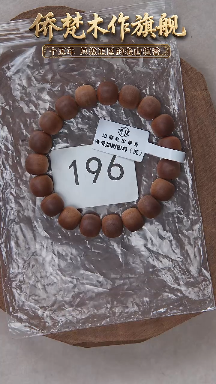 檀香木手串/手链希莫加树根三号黑横沉10*11醇厚奶甜韵 196