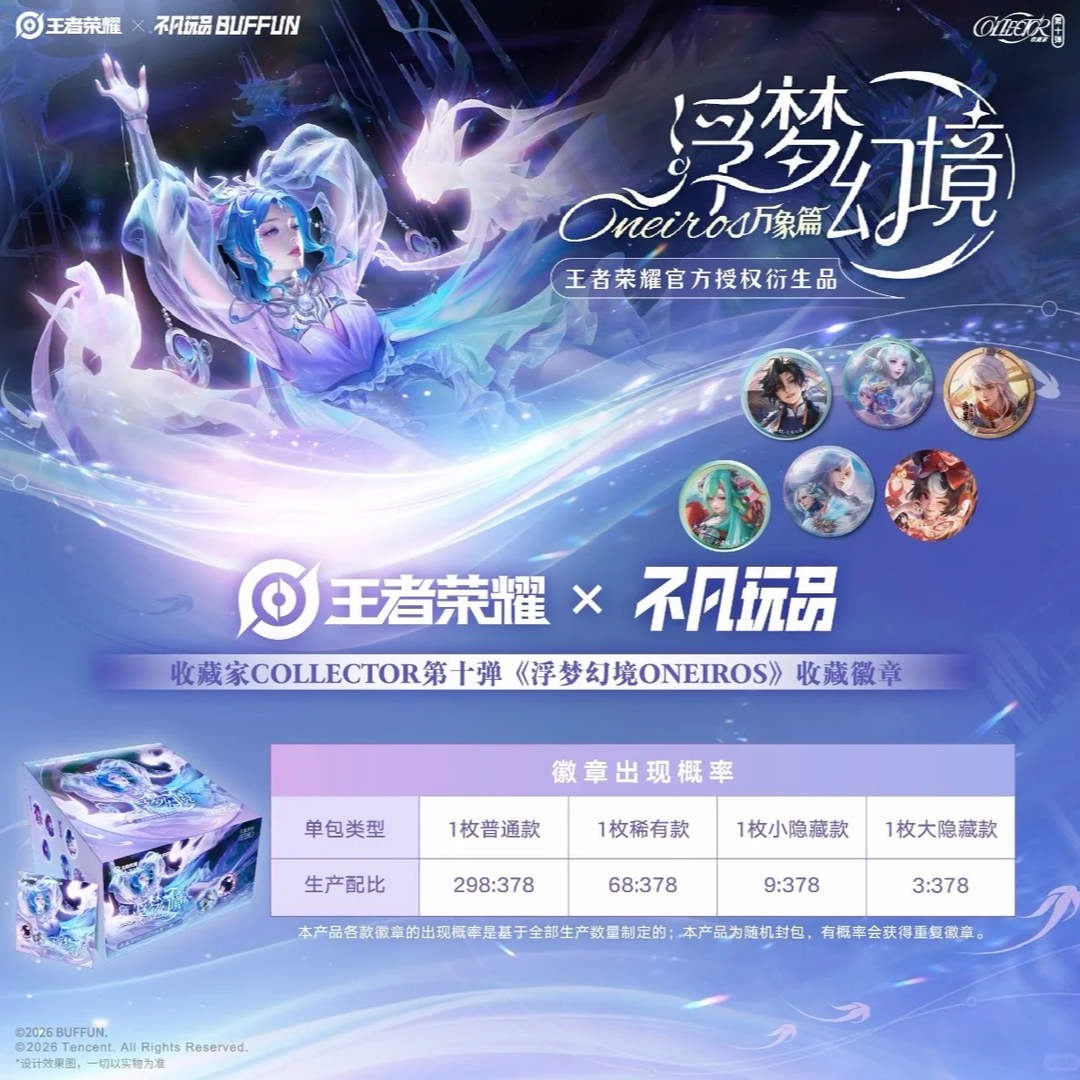 『代拆』【王者荣耀×不凡玩品】 收藏家第十弹《浮梦幻境》收藏徽章