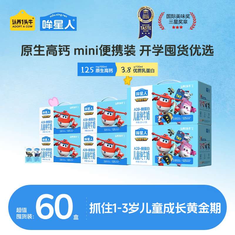 认养一头牛哞星人A2 β-酪蛋白儿童纯牛奶200ml*6箱+125ml*2箱zb
