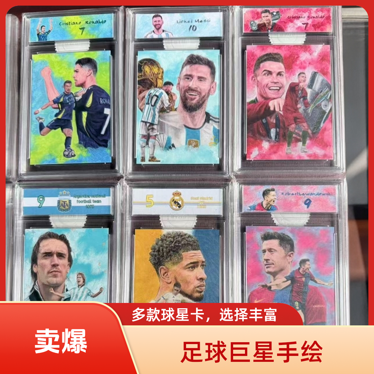 足球收藏品 超级巨星手绘