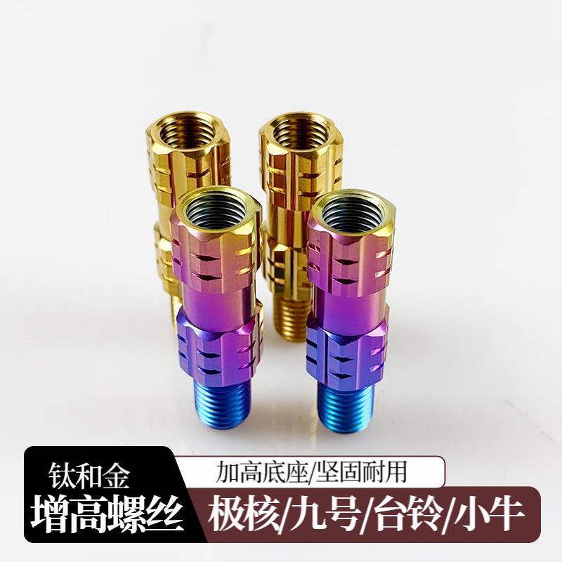 增高螺丝钛合金增高螺丝适用于九号极核加高后视镜增高螺丝M8/M10