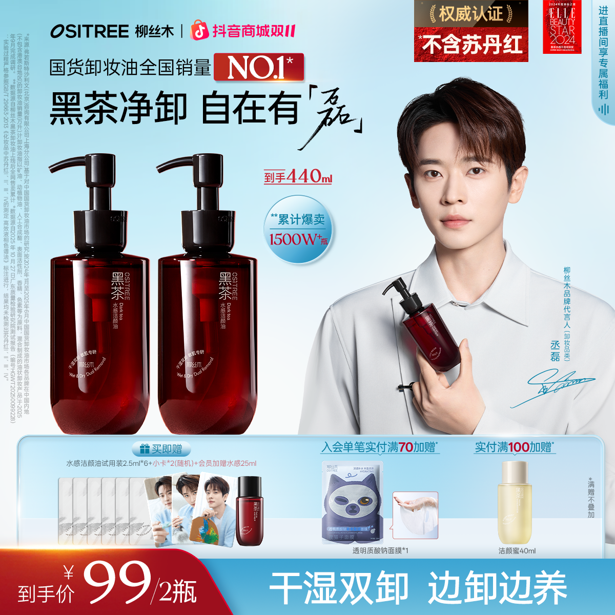 【丞磊同款】柳丝木卸妆油黑茶敏感肌浓妆淡妆净卸温和