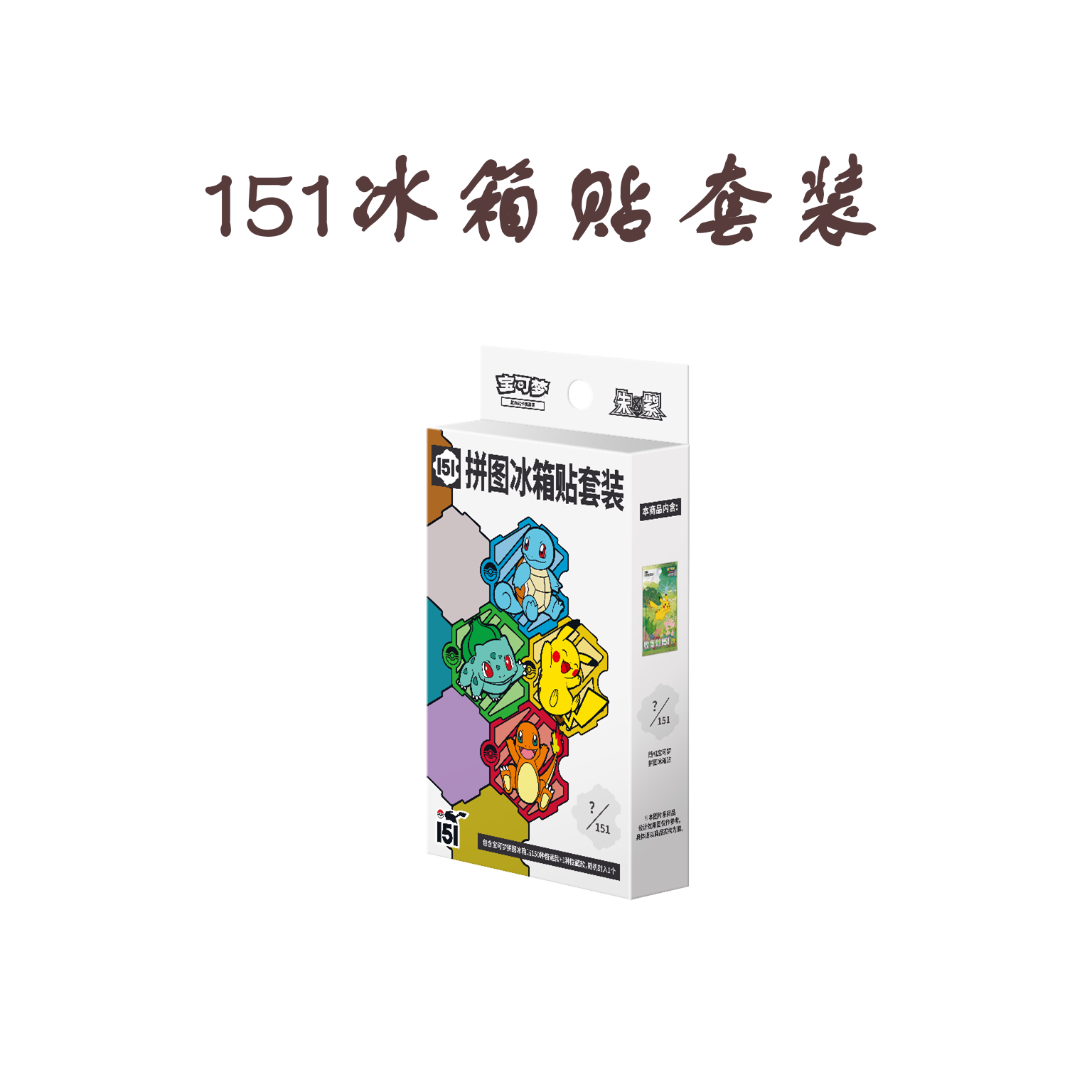 收集啦151冰箱贴套装【盲盒卡牌】【下单代拆】