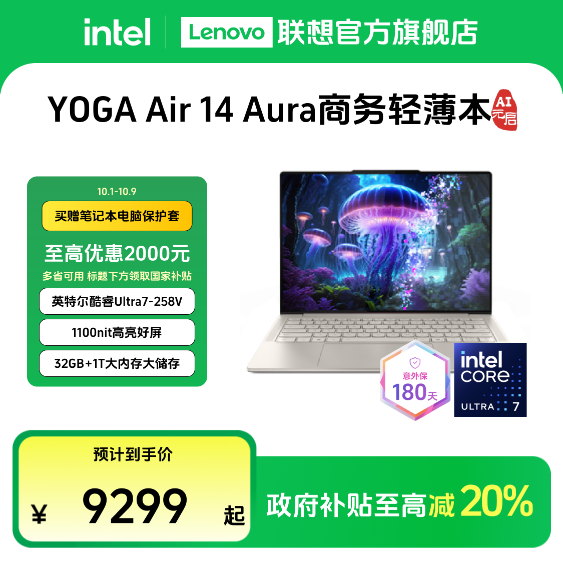 【多地国补20%】YOGA Air 14 Aura AI元启酷睿Ultra7第二代笔记本