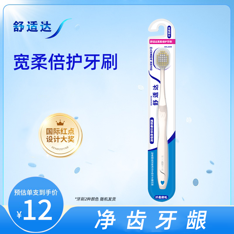 舒适达宽柔倍护牙刷 DB