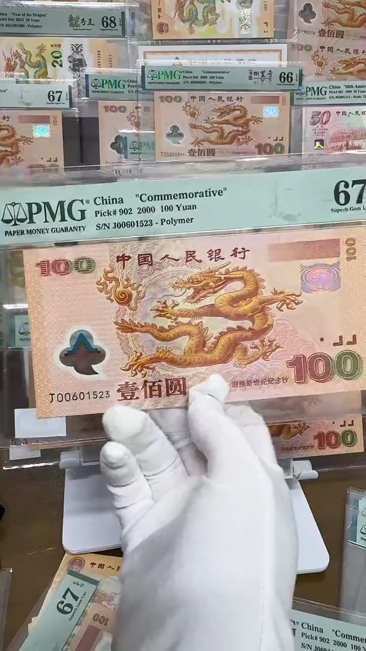 【闪购商品】塑料千禧大龙钞无47 PMG67