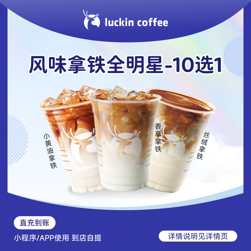 luckin coffee/瑞幸咖啡风味拿铁全明星10选1 咖啡饮品电子兑换券商品图