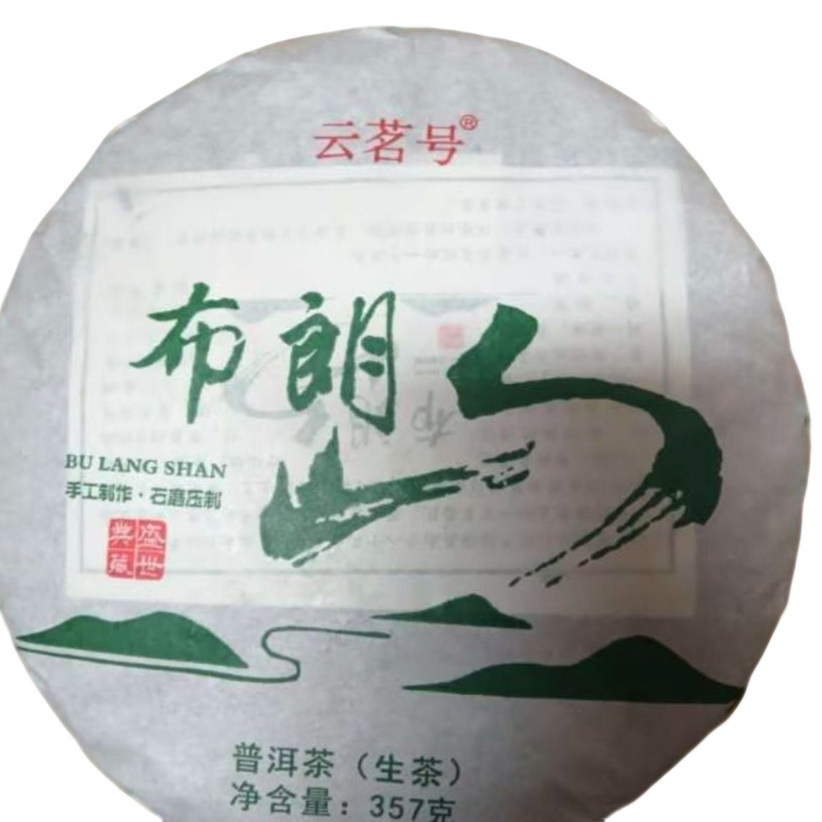 古树豫康  布朗山 普洱生茶357克 