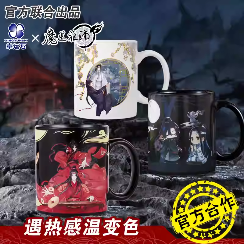 魔道祖师正版魏无羡蓝忘机变色马克杯幸运石联名国漫周边水杯
