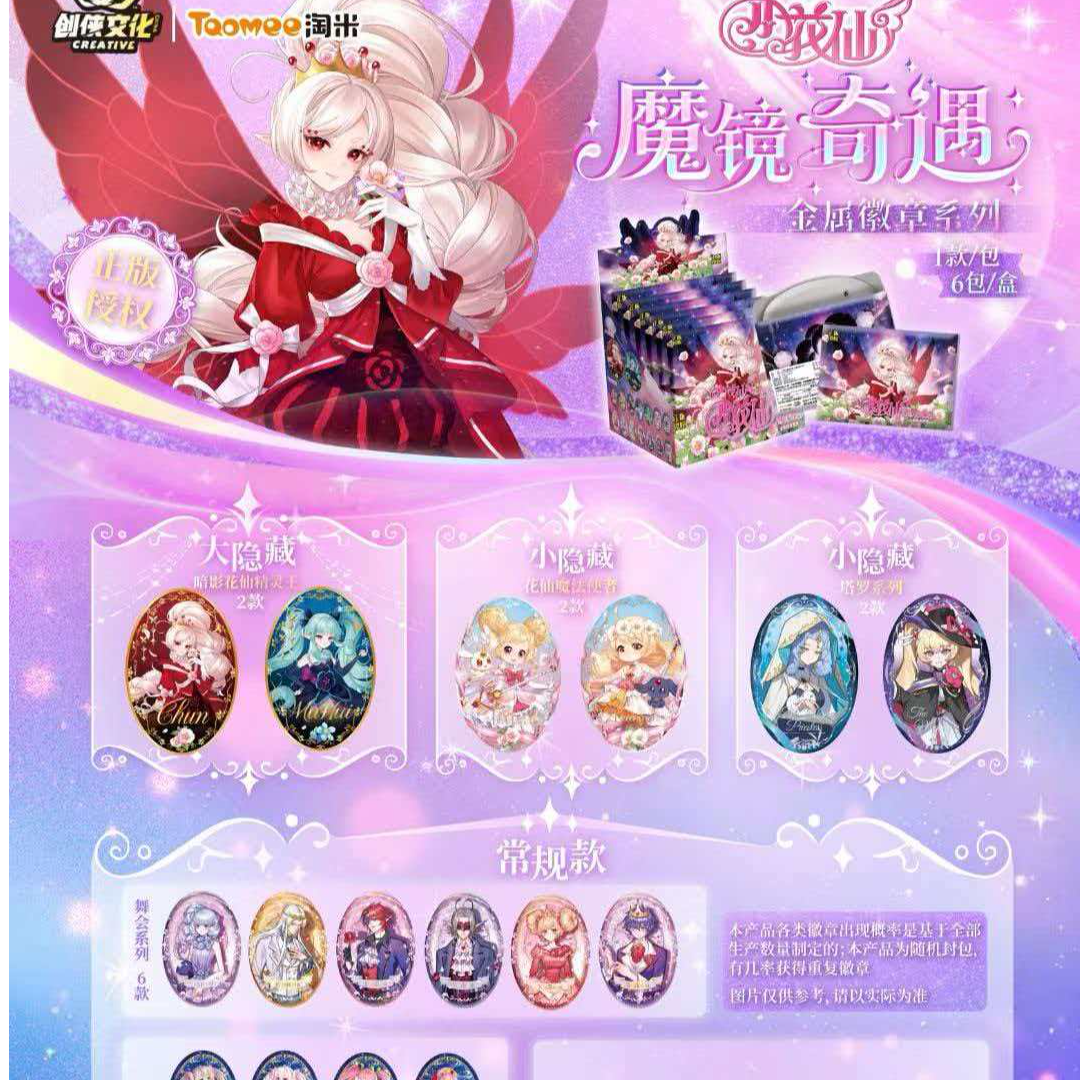 创侠玫【平拆】小花仙 魔镜奇遇 金属徽章系列（拆盒/拆卡）
