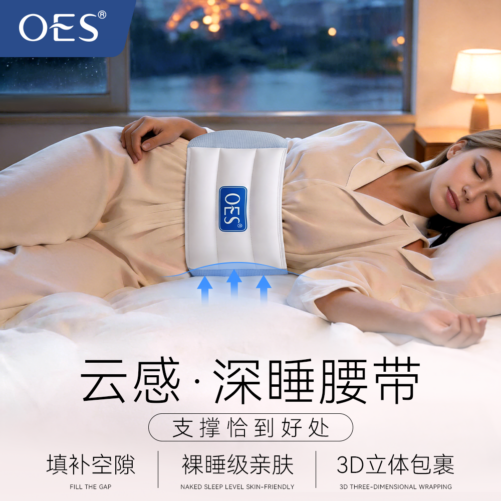 国庆狂欢/OES云感睡眠护腰带10A抗菌防螨面料腰椎盘突出腰