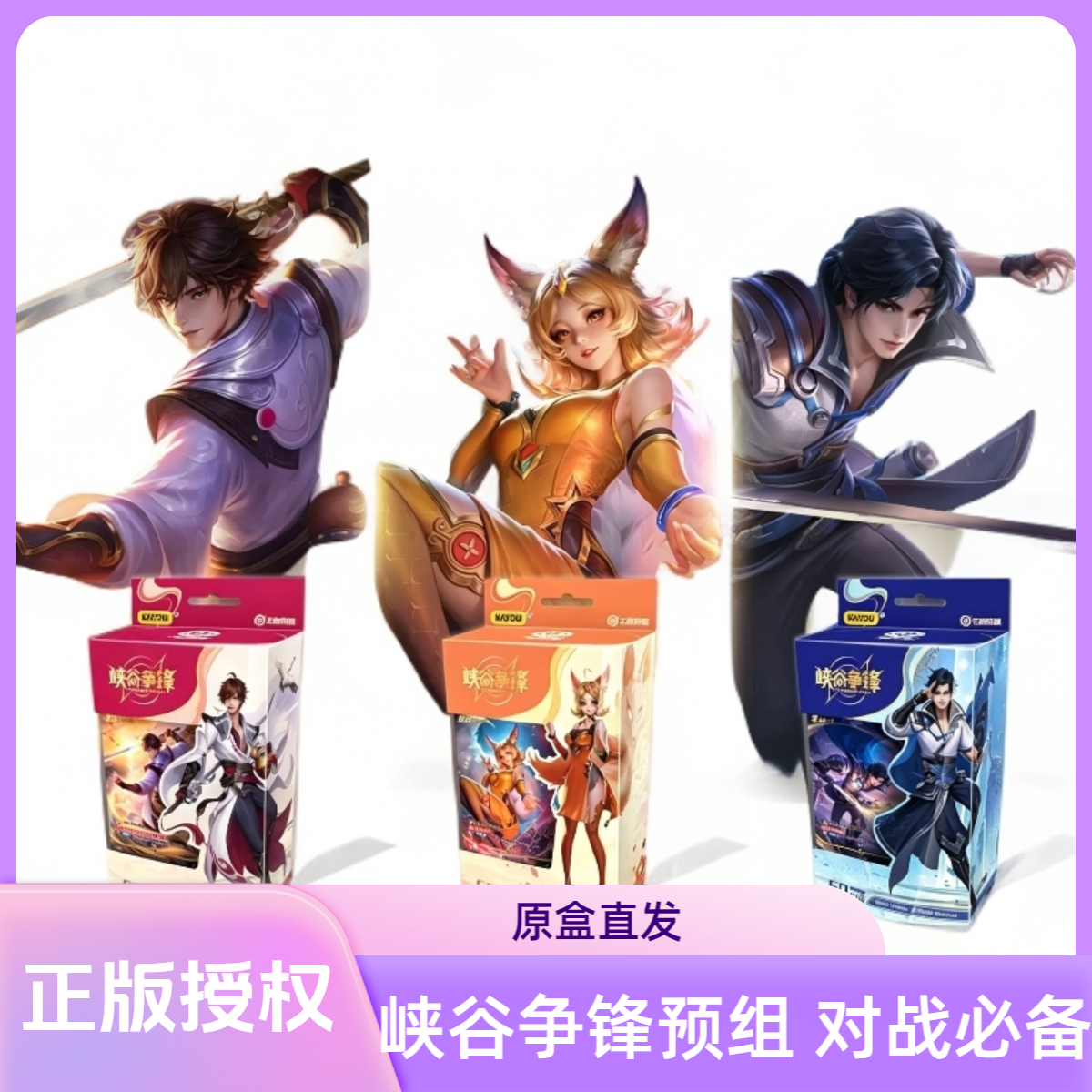 卡游【原盒】正版授权！王者荣耀峡谷争锋TCG集换式卡牌盲盒预组