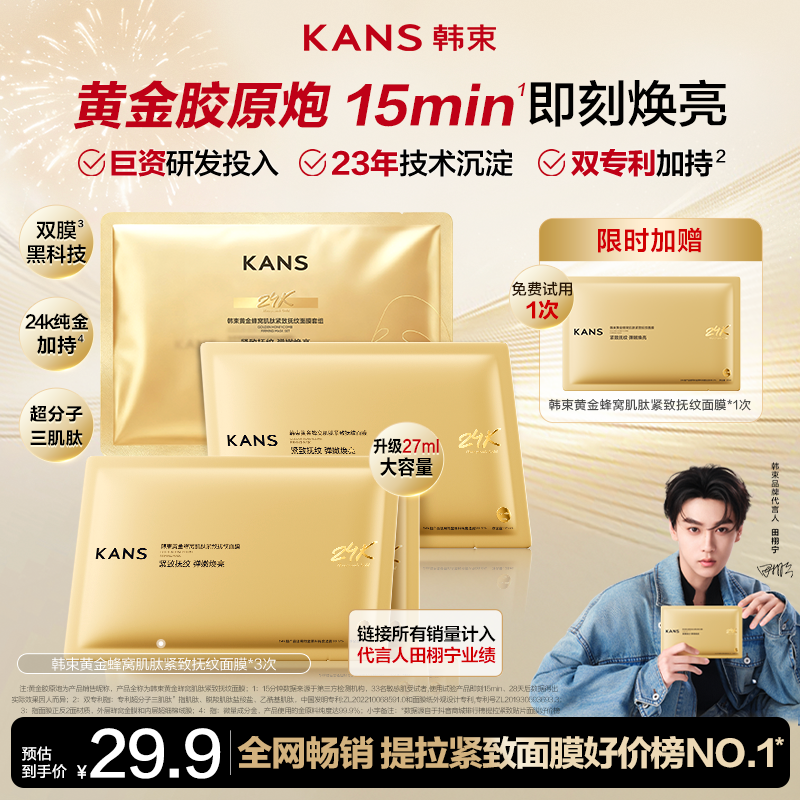 【23周年宠粉】韩束黄金胶原炮抗皱紧致修护保湿金刚侠面膜淡纹提亮商品图