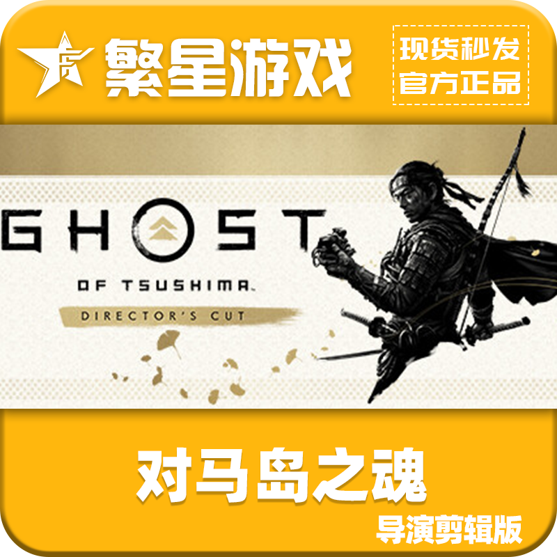 STEAMSteam游戏  国区正版 对马岛之魂导演剪辑版 激活码 CDK