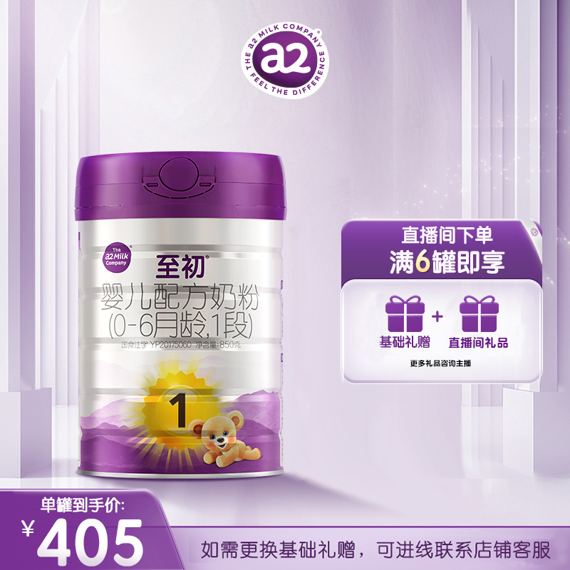 【1段】【自选礼品】新国标a2至初1段850g新西兰进口婴幼儿罐装奶粉