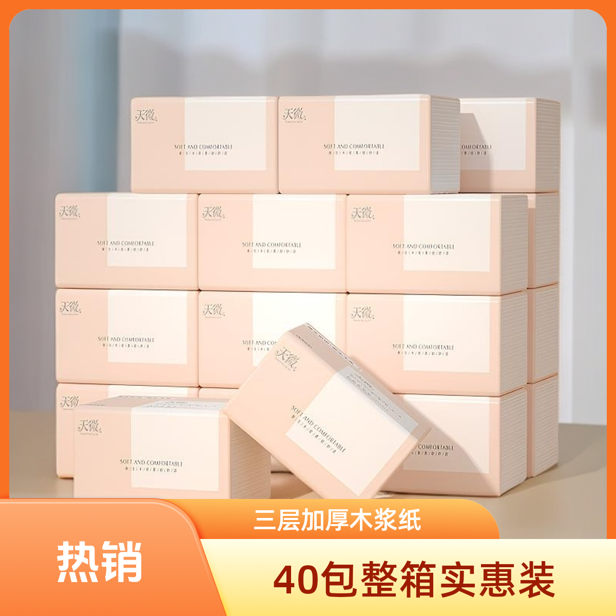 天微加厚纸巾抽纸整箱卫生纸家用实惠装餐巾纸面巾纸纸抽原木纸巾