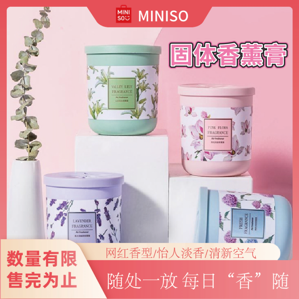 MINISO/名创优品香薰膏空气清新剂卧室芳香室内车载持久留香yz