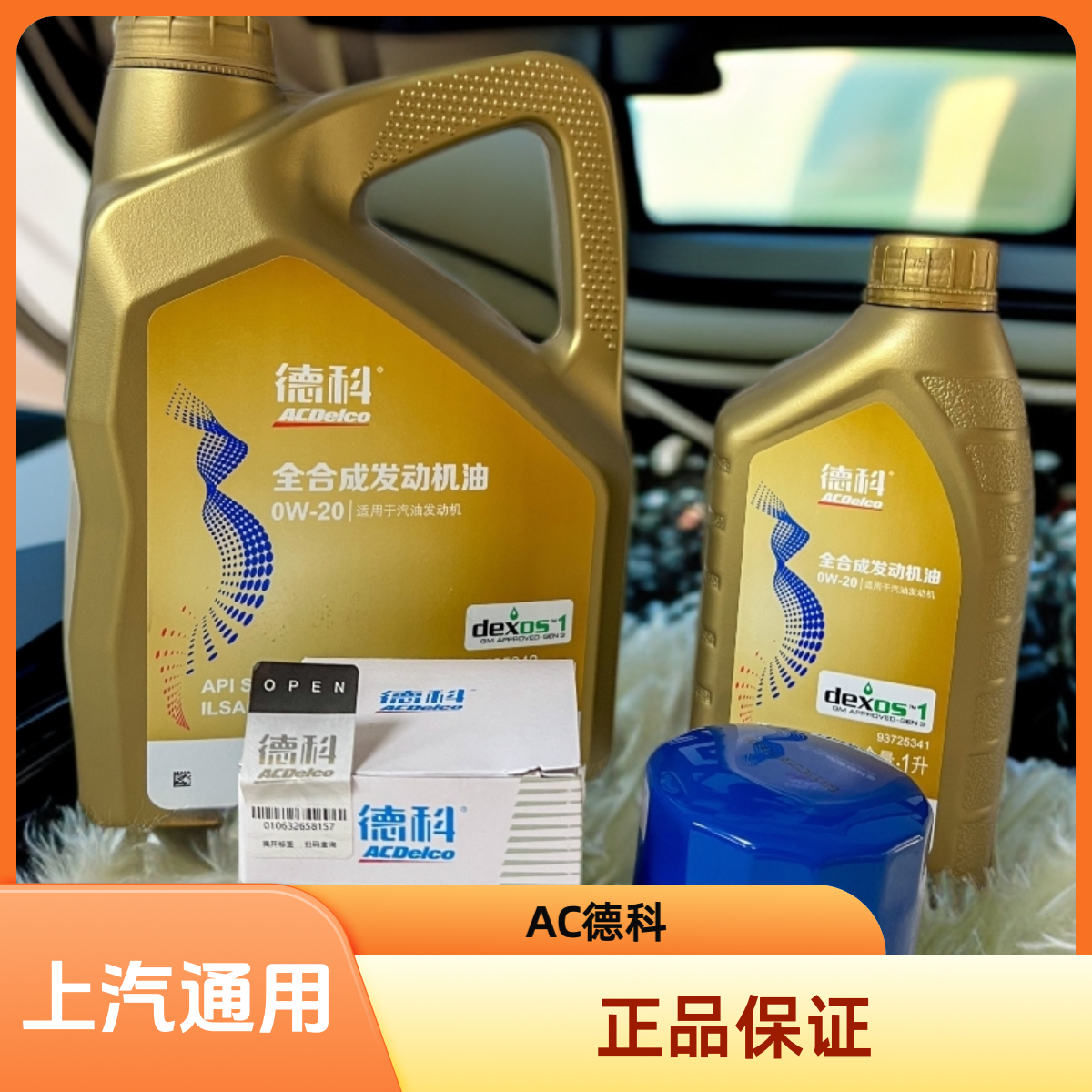 AC德科0W-20全合成汽车机油   适用于别克GL8 ES/25款陆尊等