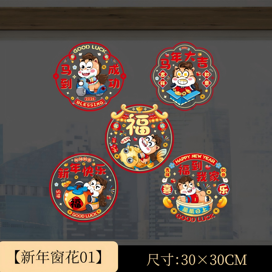 2026主播同款新年马年彩色窗花新款静电贴玻璃窗贴纸客厅布置新居
