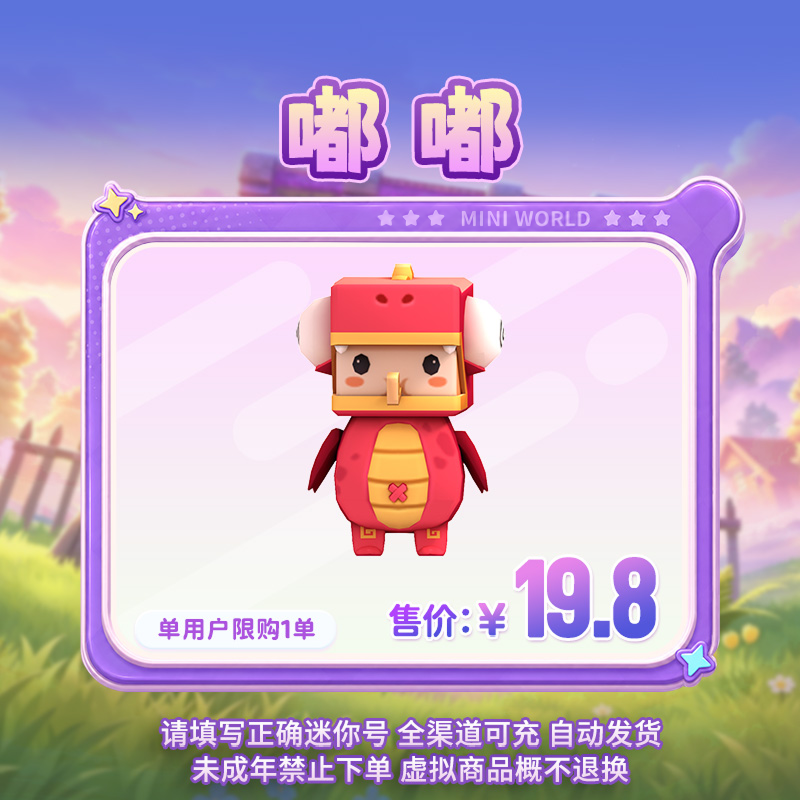 【装扮】嘟嘟 【迷你世界】官方直充