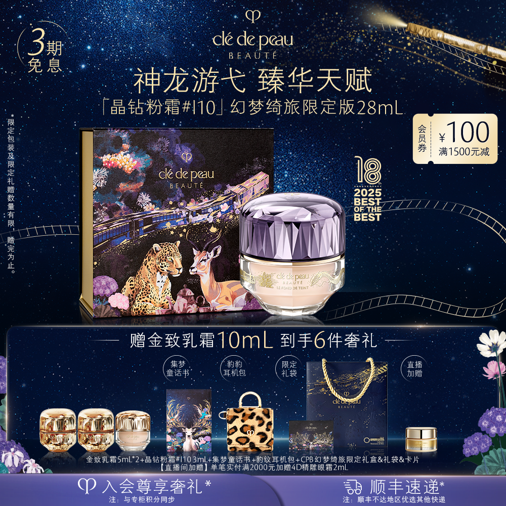 【幻梦绮旅限定】肌肤之钥CPB晶钻晶致润耀粉霜贵妇女神粉底彩妆