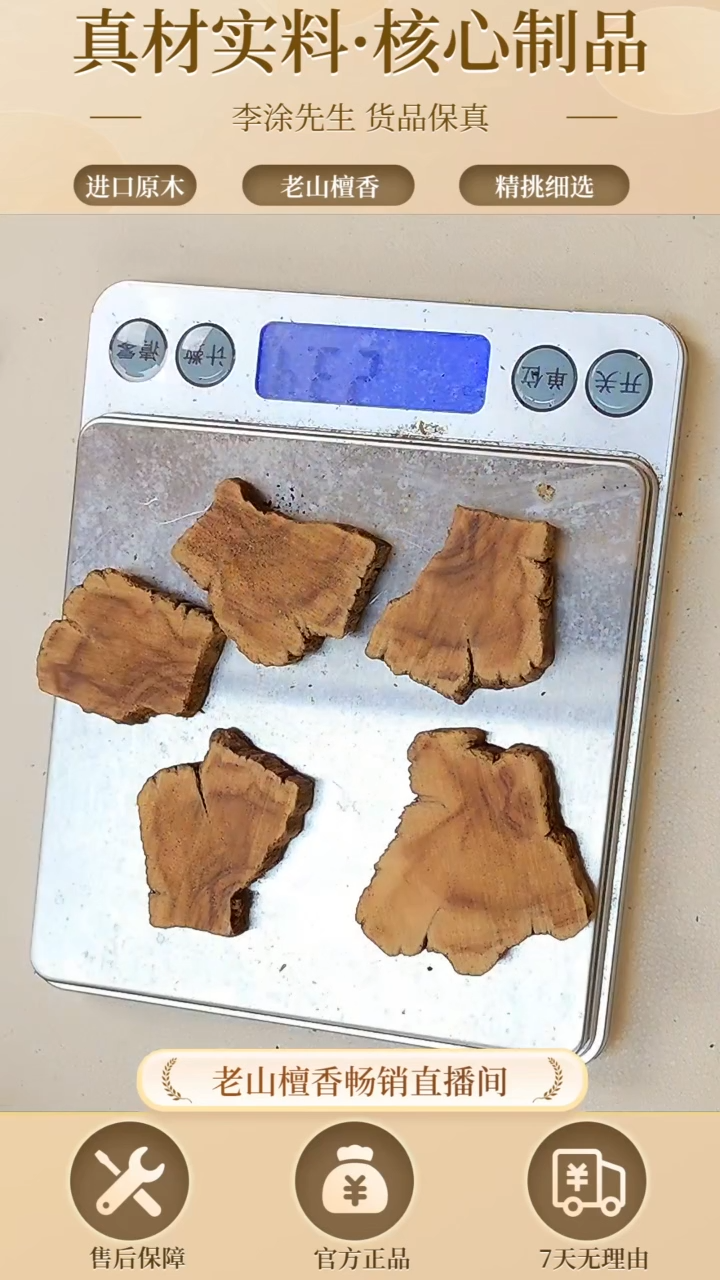【闪购商品】檀香木其他正区老山檀片片120号