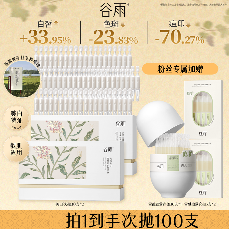 谷雨光感密集舒护精华液小奶棒淡黑保湿美白次抛[DB1-2]