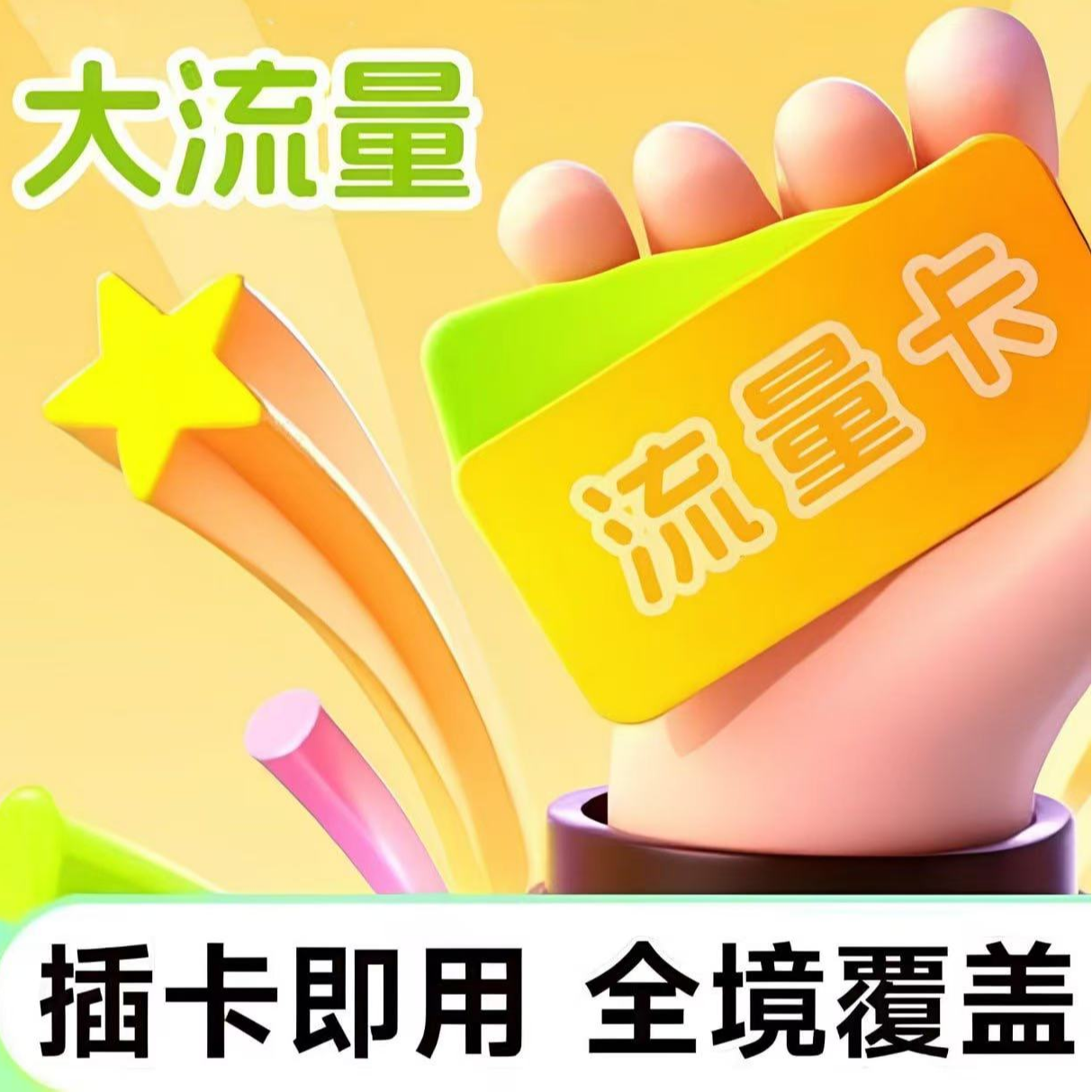 通流量卡网卡全国通用258G