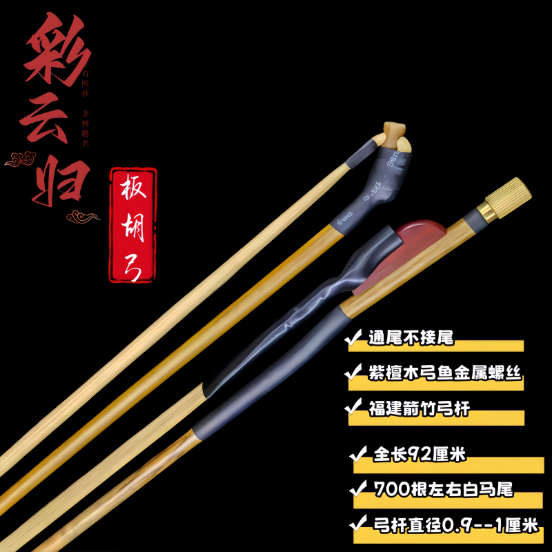 彩云归板胡弓92厘米700根马尾全尾板胡弓秦腔歌曲梆子评剧板胡弓