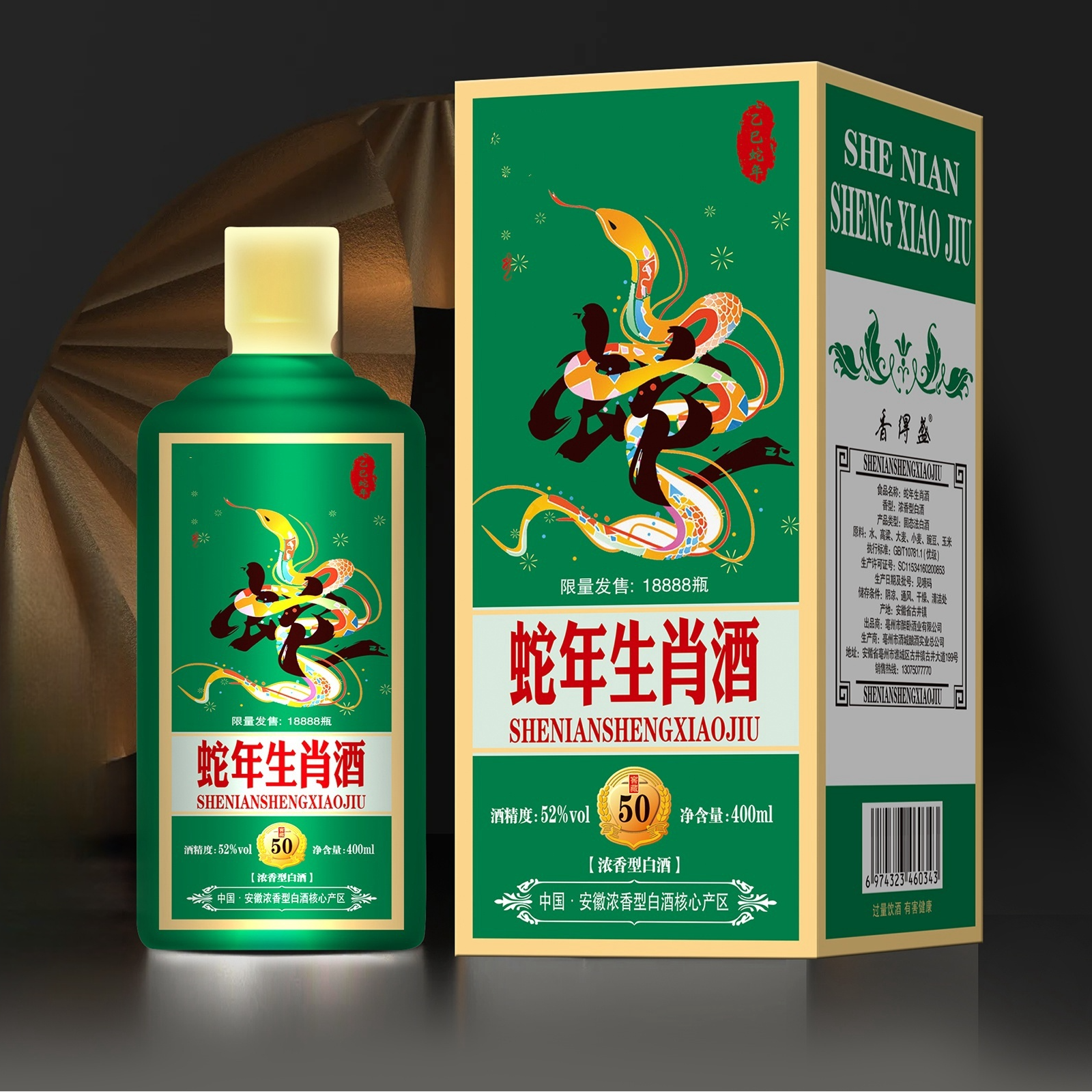 香得盛【蛇年生肖】52度400ML浓香型白酒52度52度