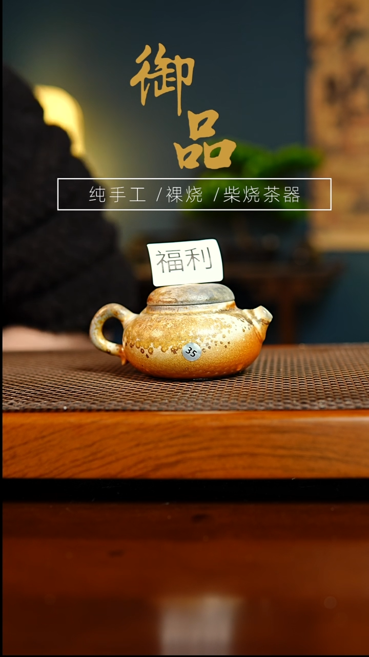 35壶景德镇柴烧茶器