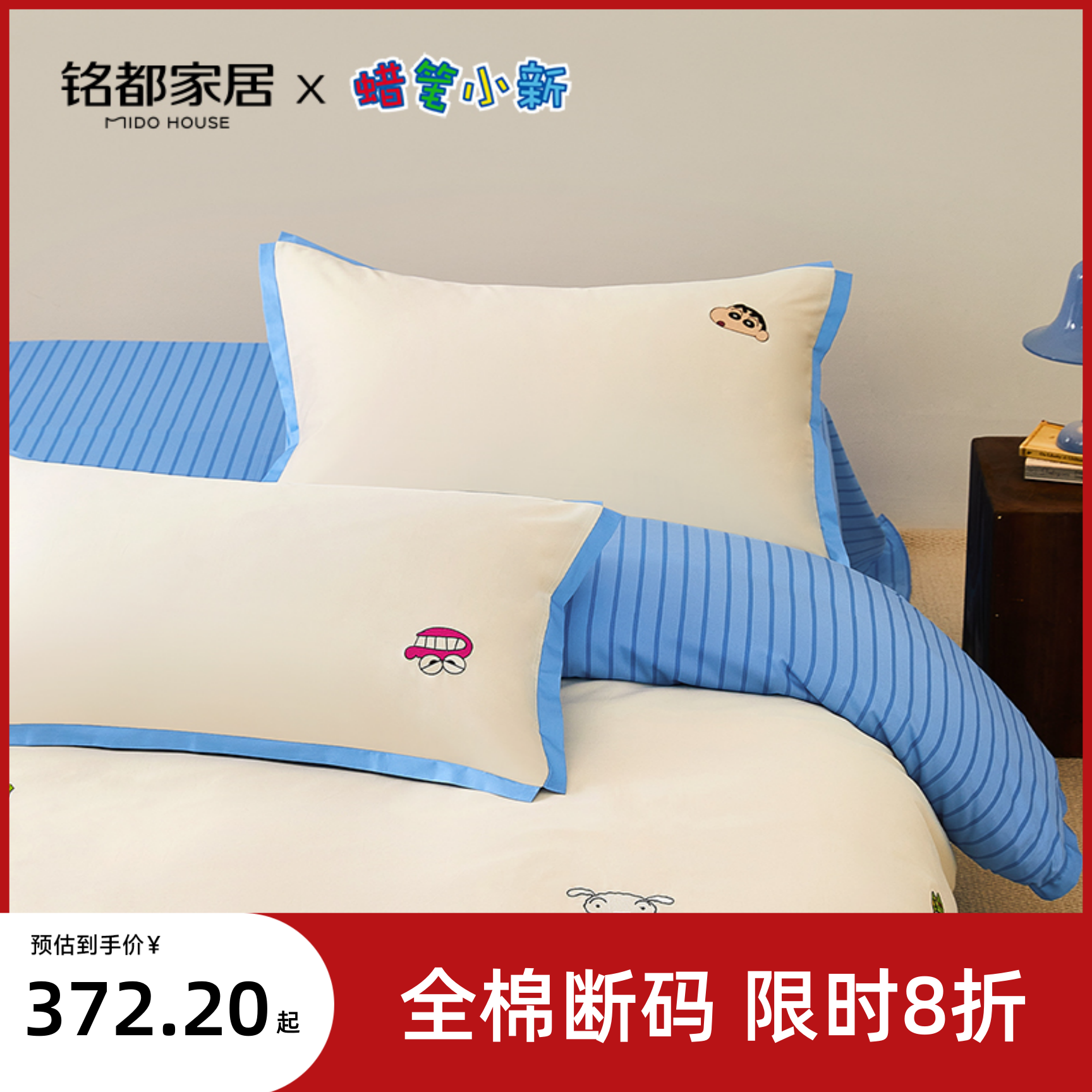 MIDOHOUSE蜡笔小新联名纯棉60SPro四件套床品床上用品动感小伙伴