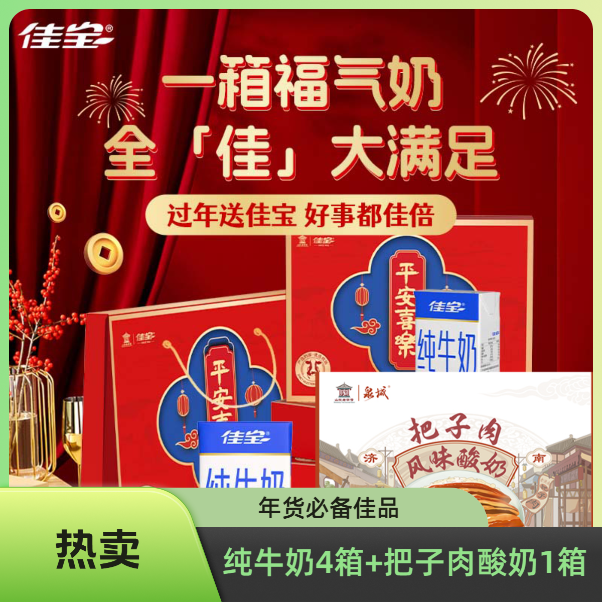 【年货节福利】佳宝平安喜乐纯牛奶100%生牛乳4箱+佳宝泉城把子肉酸奶1箱  加赠礼袋 送礼佳选